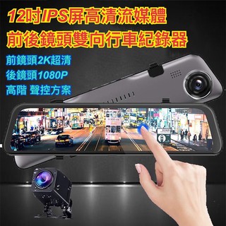 12吋觸控全螢幕 2K/1080P SONY鏡頭 強光抑制 前後雙錄影 流媒體 後視鏡行車記錄器 GPS測速