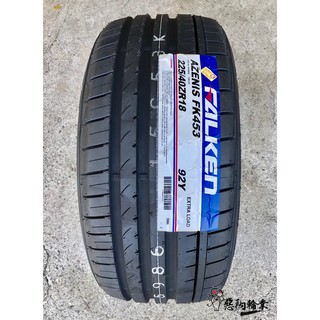 全新輪胎 FALKEN 飛隼 FK453 225/40-18 92Y 日本製造 (含安裝)