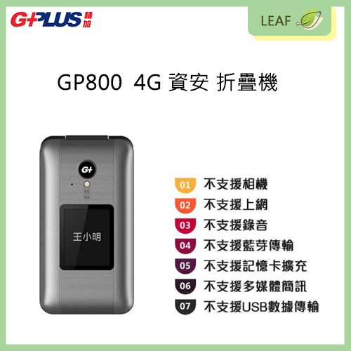 【公司貨】G-Plus 拓勤 積加 GP800 4G 資安折疊機 不支援照相 無上網 無錄音 無藍牙 部隊機 科技園區