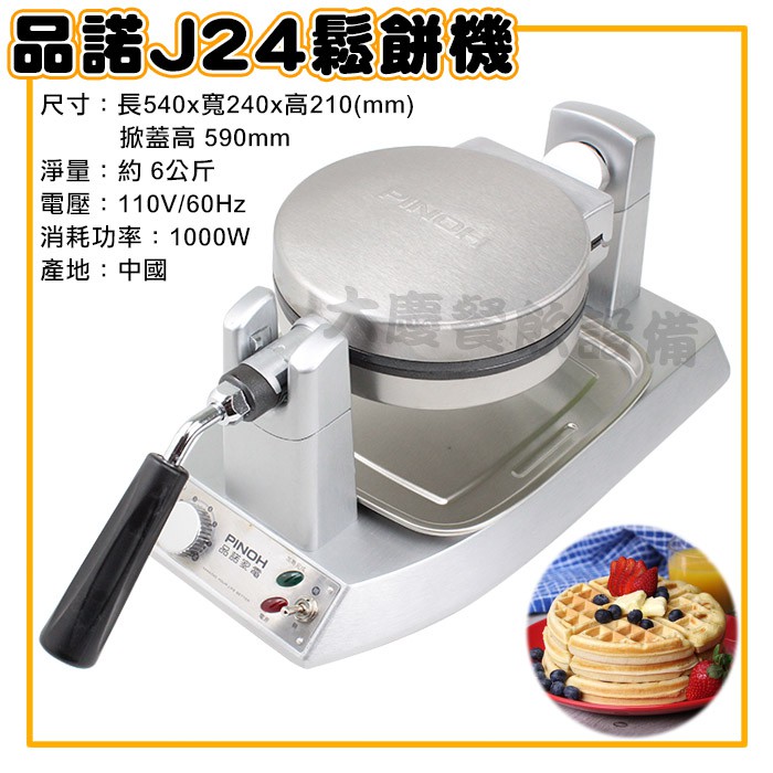 品諾鬆餅機(大巧克力模具/110v) J24 品諾j24鬆餅機 厚片鬆餅機 可翻轉鬆餅機 大慶㍿