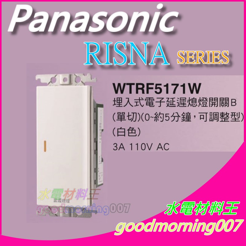 ☆水電材料王☆ 國際牌 WTRF5171W  RISNA SERIES 延遲熄燈開關 110V AC 蓋板需另購