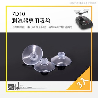 7D10【輕巧版 測速器專用吸盤】測速器 胎壓顯示器等都可適用 適用於 征服者 南極星 蒙面俠 雷達眼｜BuBu車用品