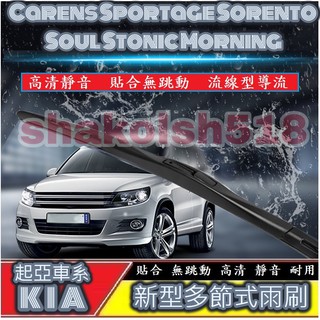 KIA 起亞 多節式雨刷 Carens Sportage Sorento Soul Stonic Morning 雨刷