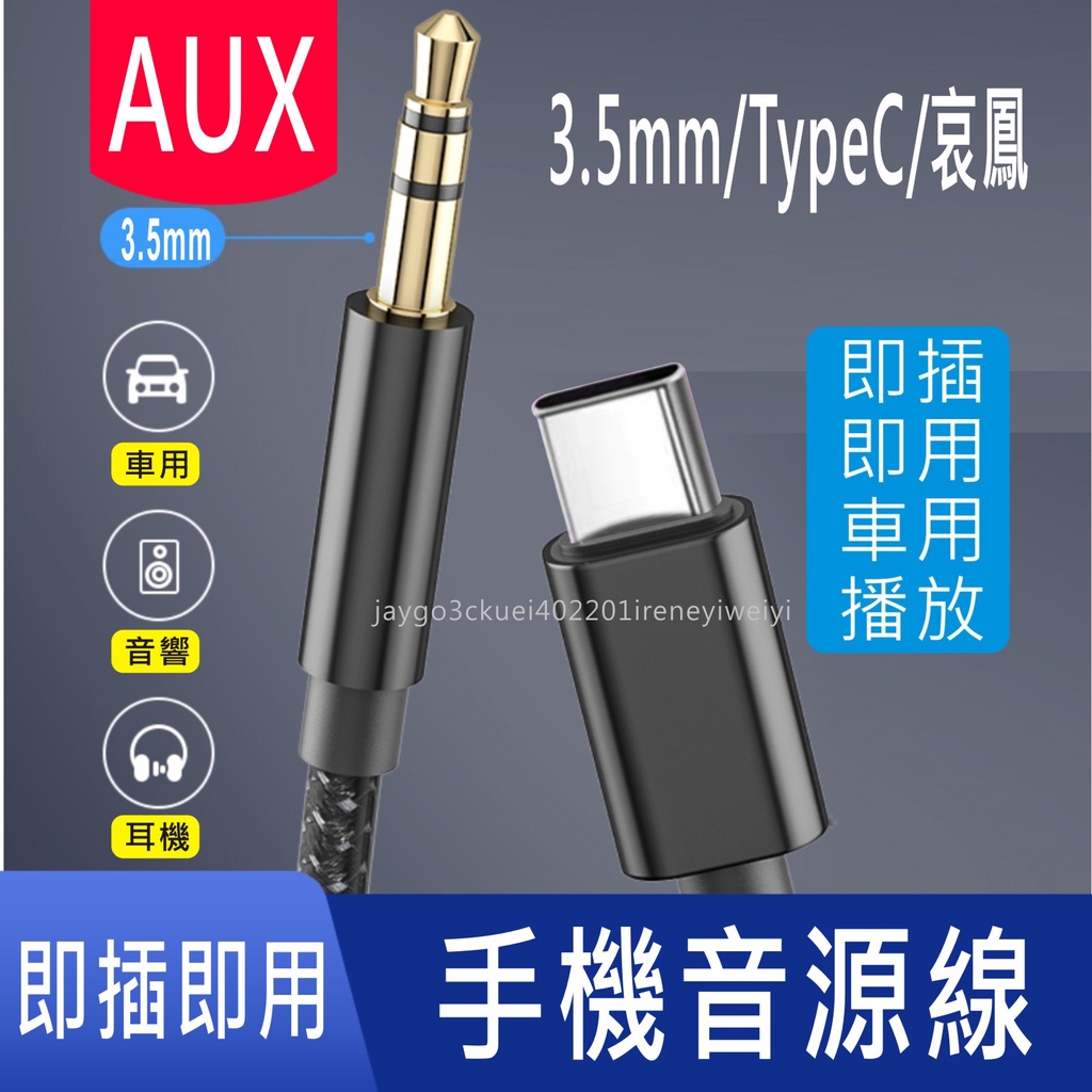 AUX 音源線 音源轉接線 Type c lightning 轉3.5mm 手機 車用 音頻線 適用 安卓 iphone