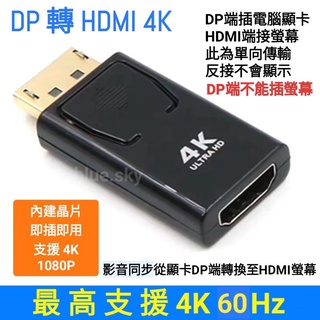 DP 轉 HDMI 4K / DisplayPort轉HDMI 4K