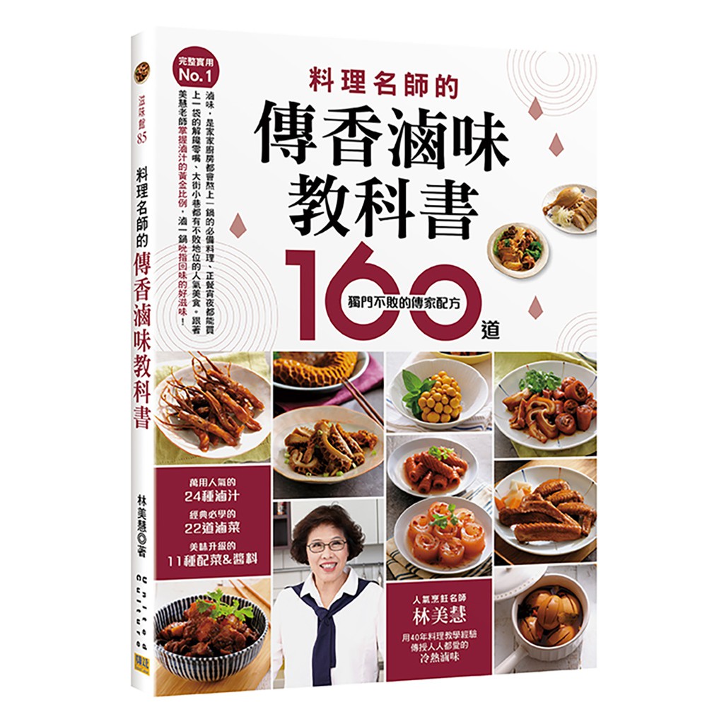 已沒書完整實用No.1 料理名師的傳香滷味教科書：160道獨門不敗的傳家配方