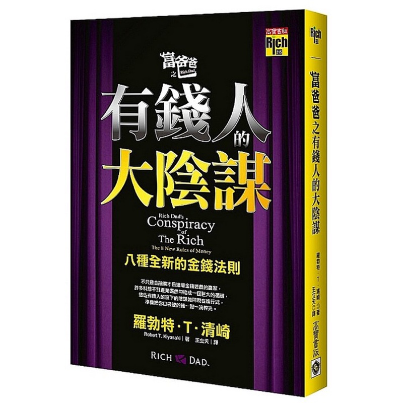 富爸爸之有錢人的大陰謀：八種全新的金錢法則[88折]11100242186 TAAZE讀冊生活網路書店