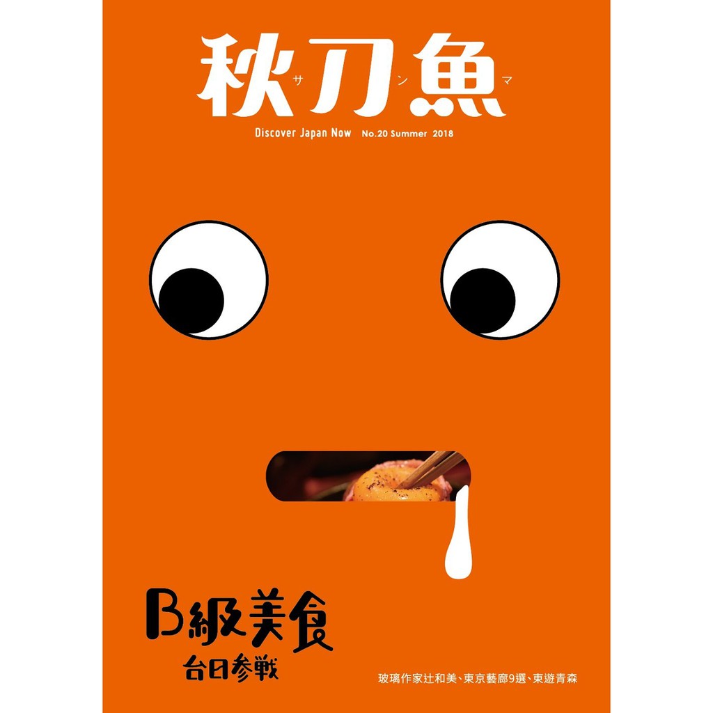 秋刀魚 B級美食臺日參戰18夏 蝦皮購物