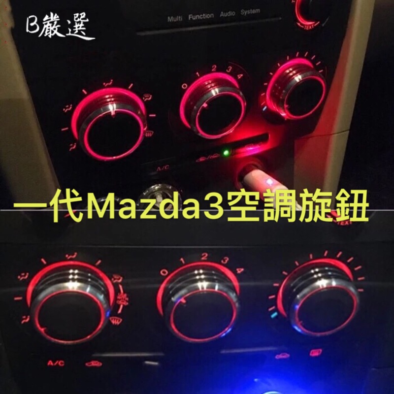 Mazda3 Mazda5 Mazda6 冷氣旋鈕 空調旋鈕 開關（Mazda全車系 馬自達3 馬2 馬3 馬5 馬6)