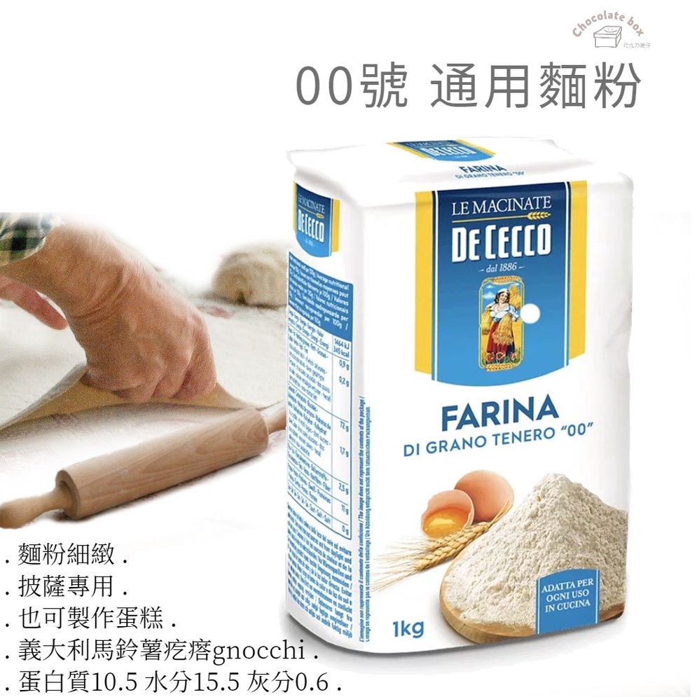 【松鼠的倉庫】De Cecco得科 00號 通用麵粉 Farina 披薩專用 中筋 義大利 軟質小麥 1kg原裝 烘焙材