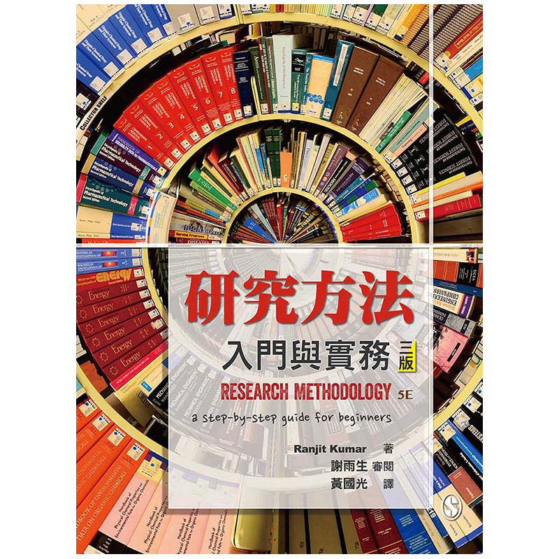 研究方法：入門與實務 中文第三版 2020年 (Resea...