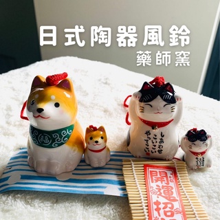 現貨 藥師窯 柴犬風鈴 日本原裝空運 可愛風鈴 陶器 樂貓 風雅 掛飾 和風 禮物 居家裝飾 裝飾 日本進口