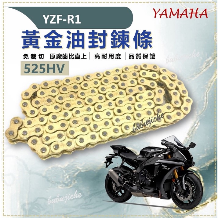 (送鍊條刷) YZF R1 免裁切 黃金鏈條油封 鏈條 525HD YZF-R1 傳動 黃金鏈條 鍊條 YAMAHA
