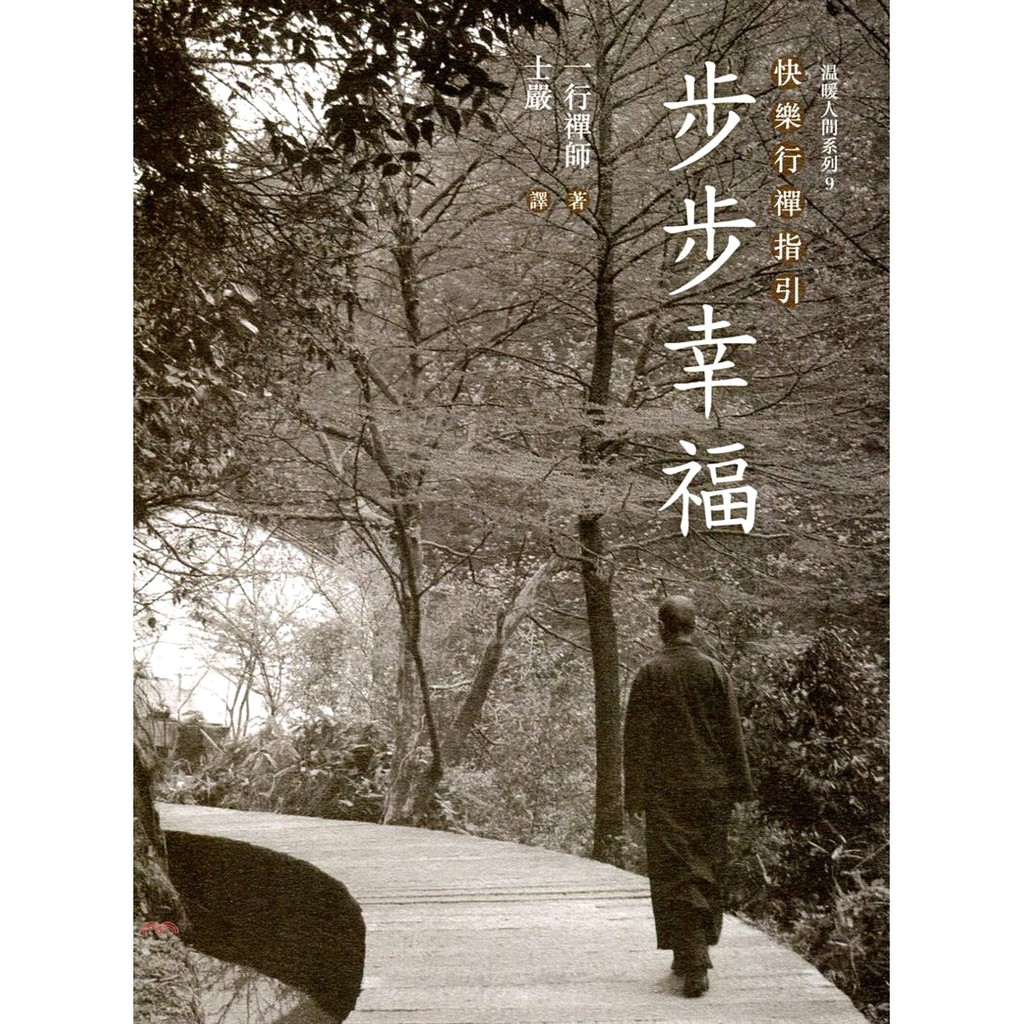 步步幸福：快樂行襌指引