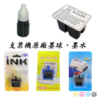 原廠公司貨◆支票機 墨球 墨輪 油墨 各大廠牌多種規格，一應具全/ Vertex/Vison/Needtek/UB系列