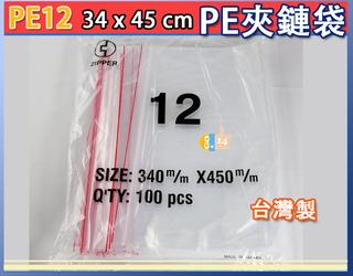 PE夾鏈袋 12號 34x45cm PE夾鍊袋 PE袋 食品袋 收藏袋 由任袋 拉鍊袋 衣物袋 PE12 [吉妙小舖