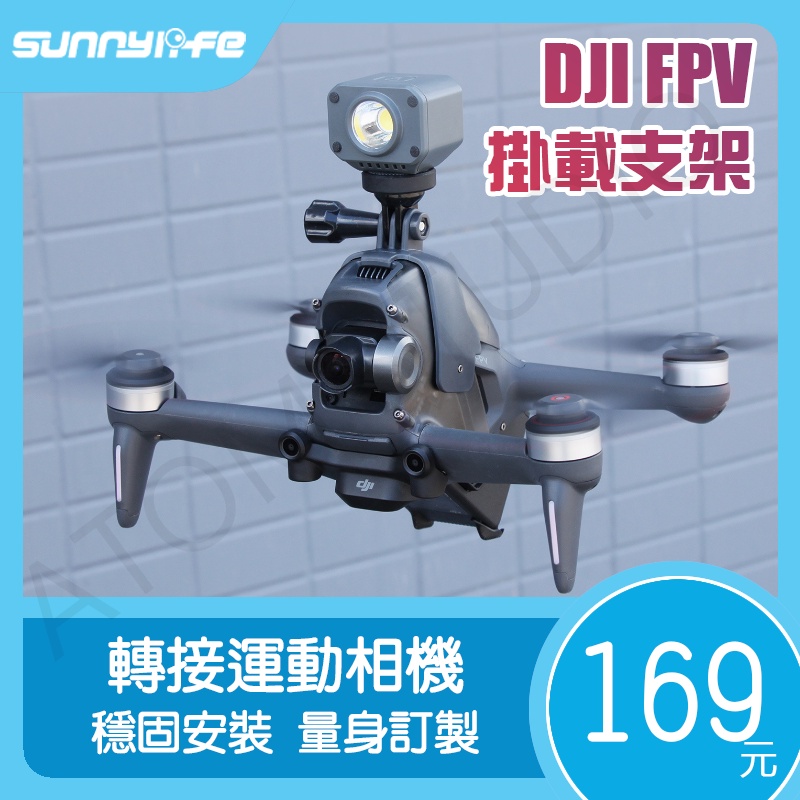 【高雄現貨】DJI FPV 無人機 穿越機 轉接 運動相機 GOPRO10 / ACTION2 / 補光燈 掛載 支架