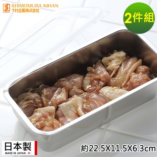 【日本下村工業】日本製長方形不鏽鋼調理保鮮盒1100ML-2件組《好拾物》
