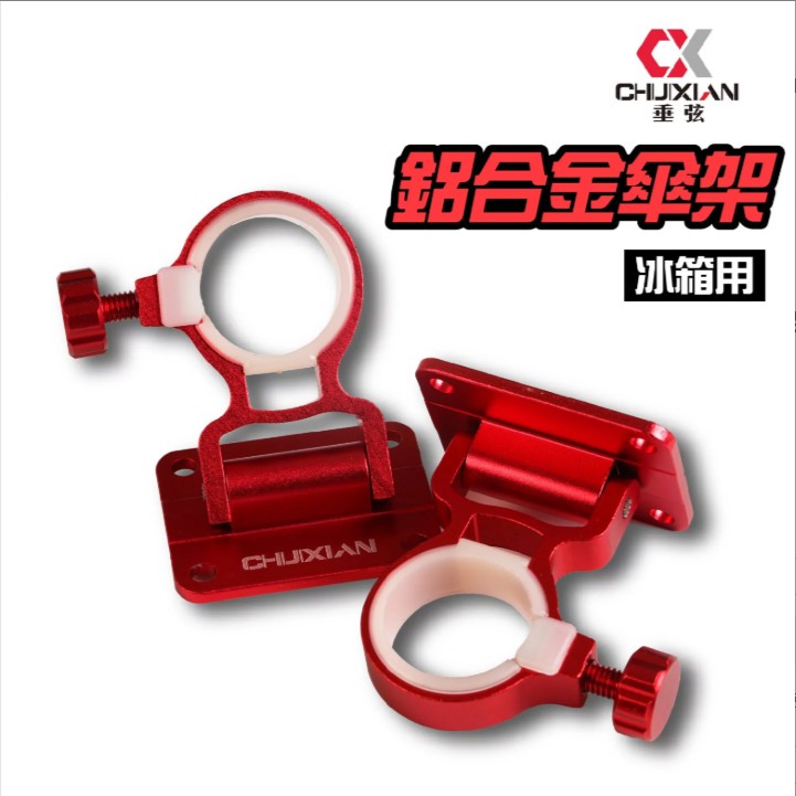 【獵漁人】鋁合金折疊式冰箱插傘架