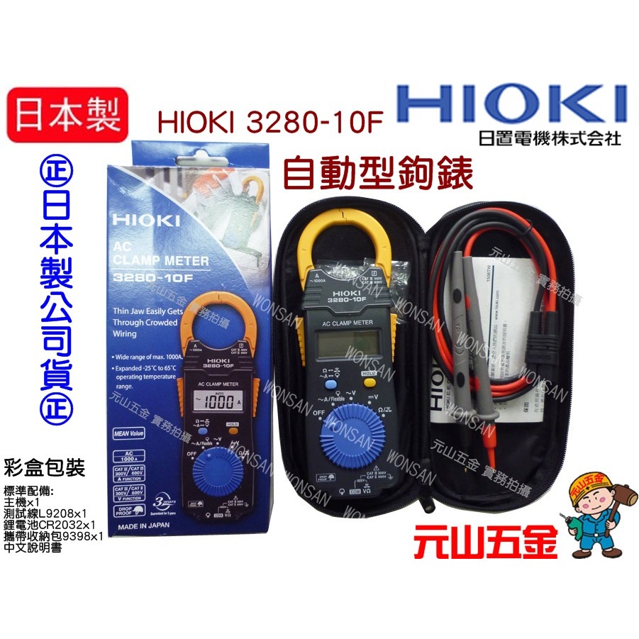 含稅【元山五金】開發票 日本製 全新款公司貨 HIOKI 3280-10F 超薄型 鉤錶 交流 電表 電錶