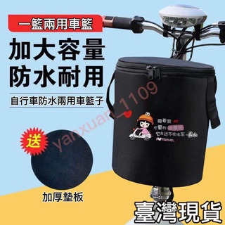 桃園出貨🔥電動車前置籃子 單車自行車前車筐 折疊車滑板車布籃子 單車防水掛籃掛簍 加厚防水 便攜車籃