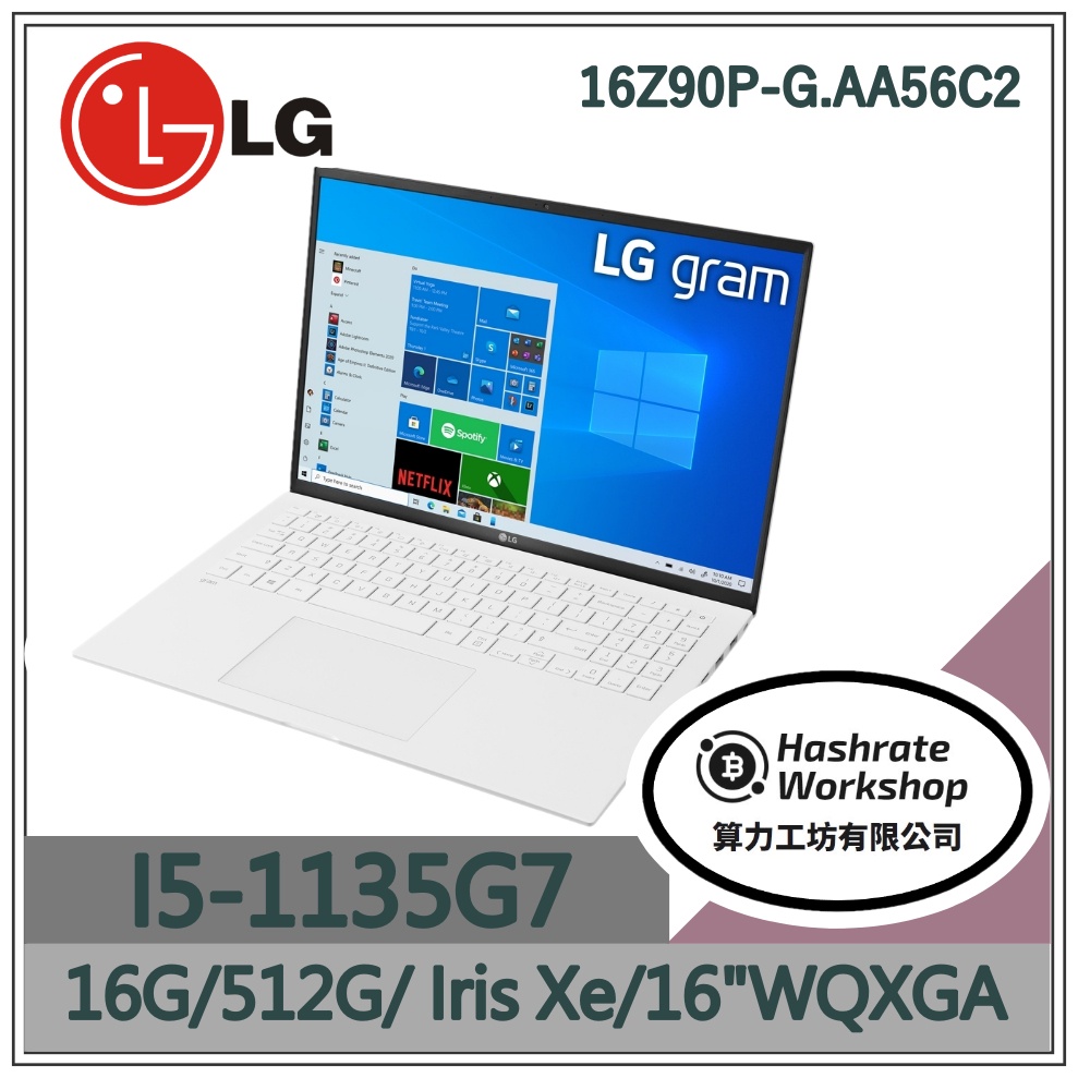 【算力工坊】I5輕薄 16Z90P-G.AA56C2 16吋 LG Gram 樂金 商務 小資 遠距 教學 文書 筆電