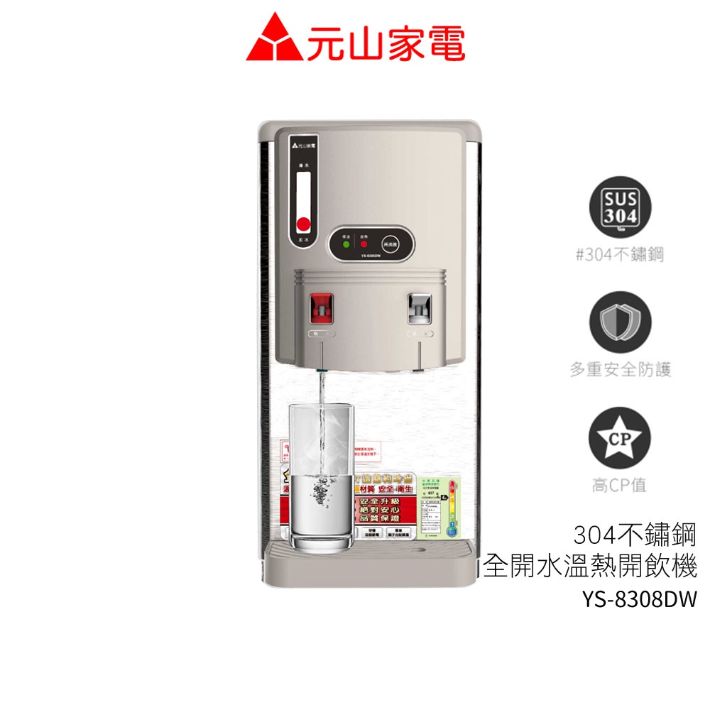 元山家電 304不鏽鋼全開水溫熱開飲機 YS-8308DW / YS8308DW【蝦幣3%回饋】