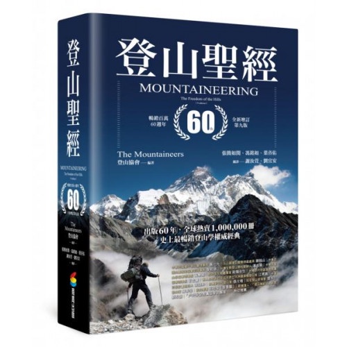 登山聖經 暢銷百萬60週年全新增訂第九版/登山協會【城邦讀書花園】