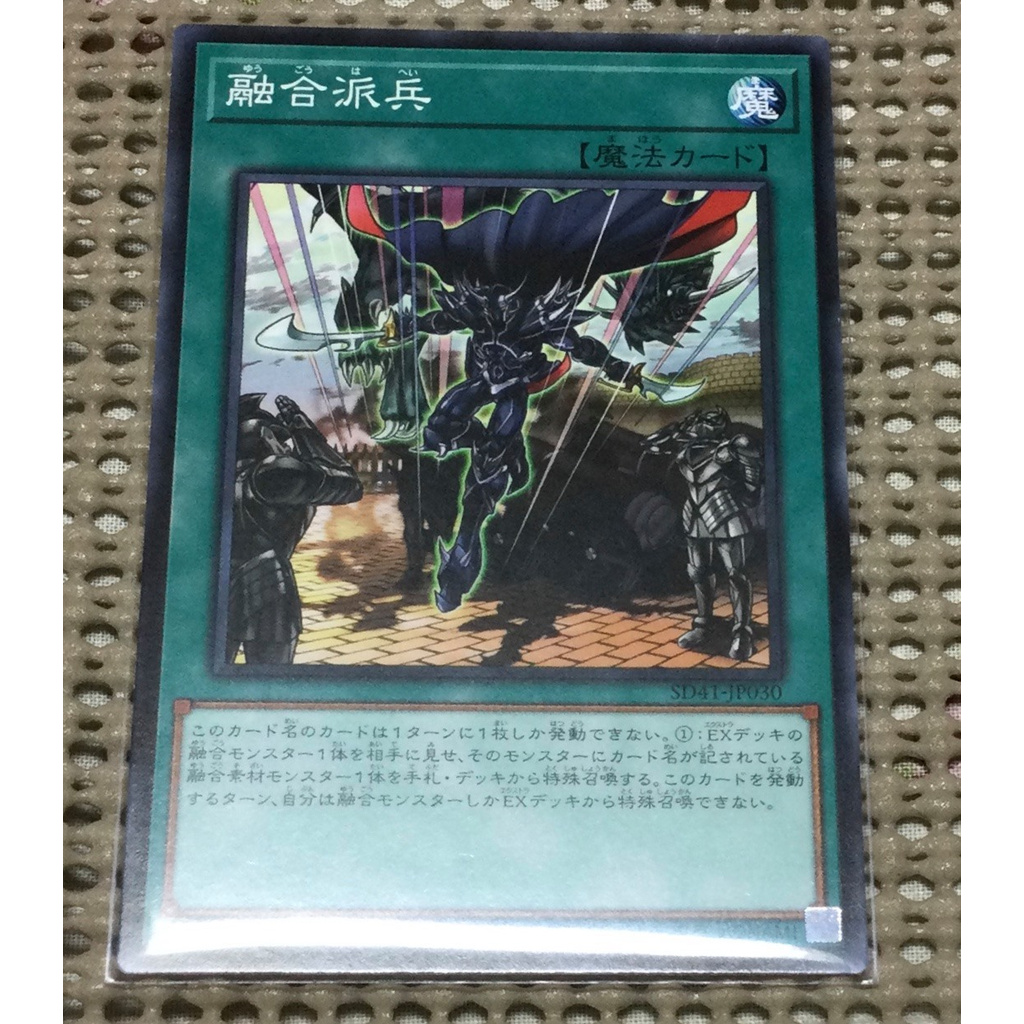 [ 隨緣遊戲王卡 ] SD41-JP030　 融合派兵 (普卡)