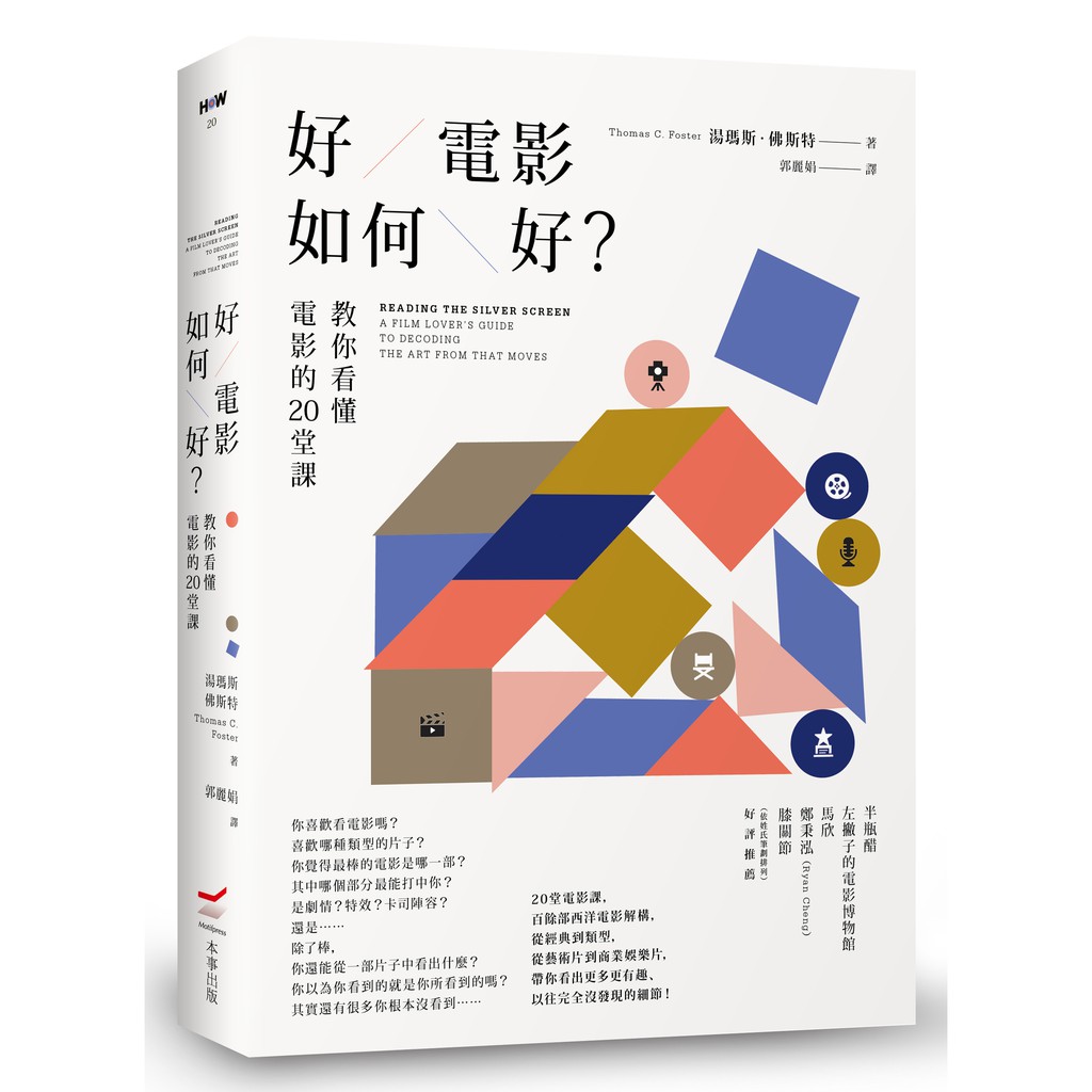 本事出版【8/16上市】好電影如何好？：教你看懂電影的20堂課（二版）