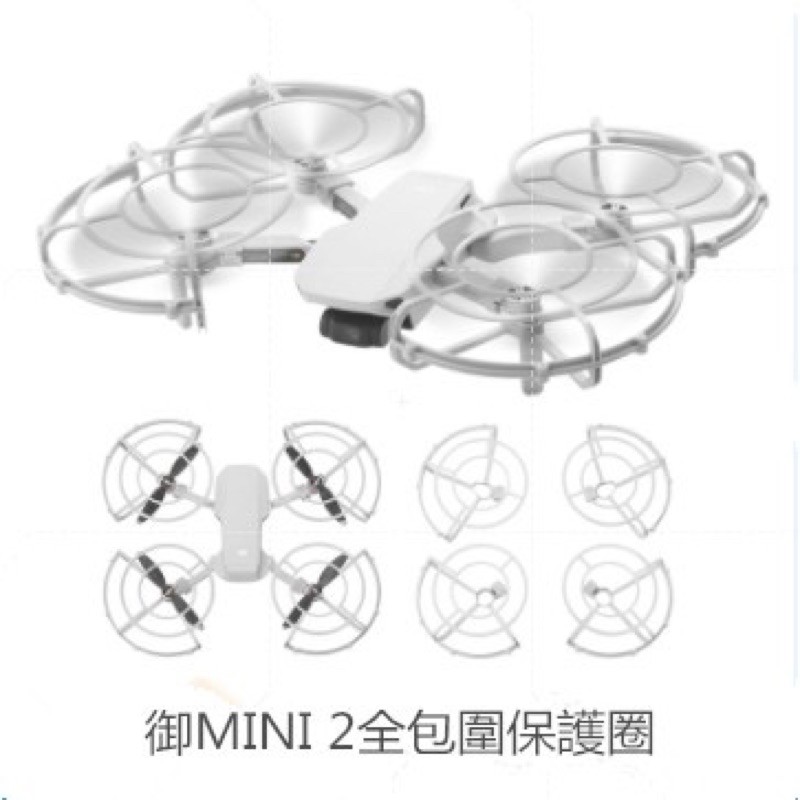 DJI MINI2 全罩槳葉防護圈 機翼防撞圈 螺旋槳保護圈