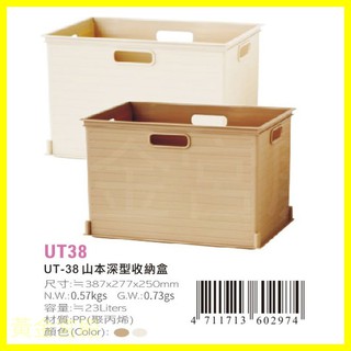 山本 深型 收納盒 UT38 0-898