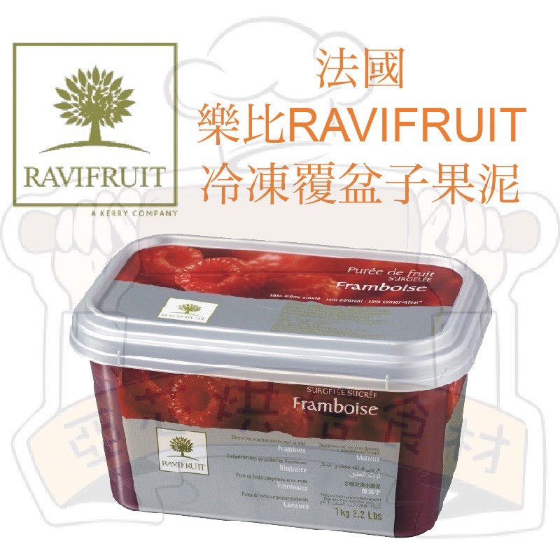 ㊝ ▛亞芯烘焙材料▟ 法國 樂比 覆盆子果泥 藍莓果泥 RAVIFRUIT 冷凍果泥 原裝1kg