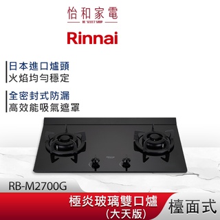 Rinnai 林內 檯面式 極炎玻璃雙口爐 RB-M2700G (大天版)