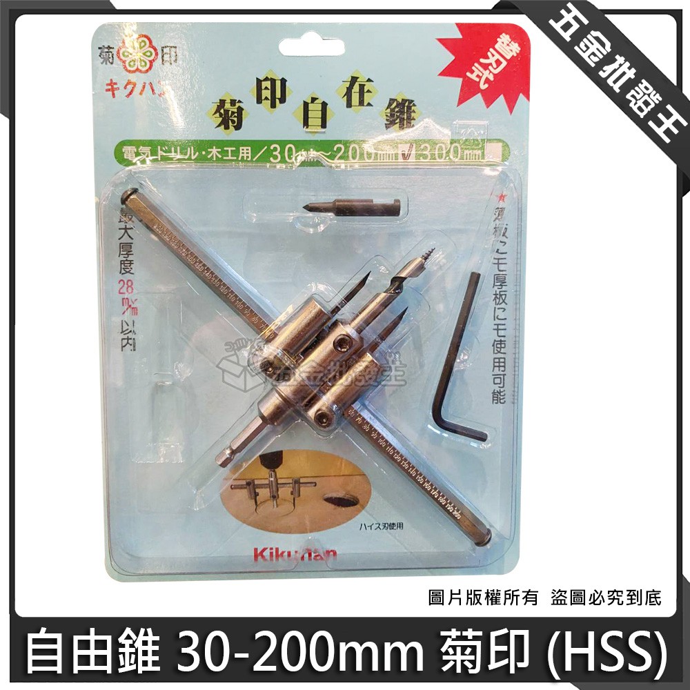 【五金批發王】日本 菊印 HSS 自在錐 30-200mm 木工用六角自在錐 圓穴鋸 圓穴鑽 自由錐 鑽孔器 開孔鑽