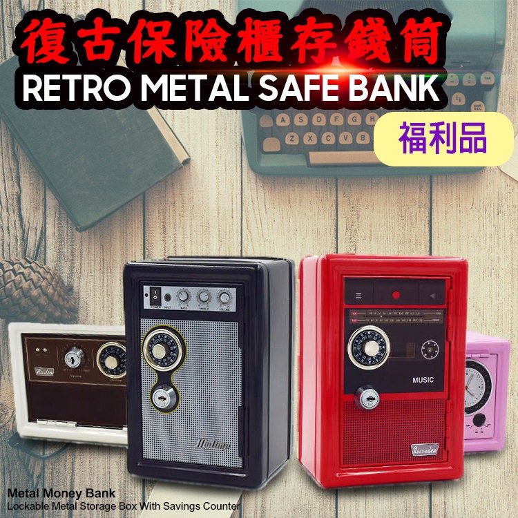 【福利品】復古系列 收音機造型 保險櫃存錢筒 存錢桶 保險箱 儲蓄 撲滿 收納箱 金庫 財庫 錢幣 零錢 密碼鎖