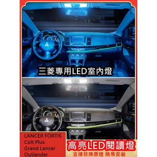 【叛逆】三菱 LED室內燈 閱讀燈 FORTIS Colt Plus Grand Lancer Outlander 小燈