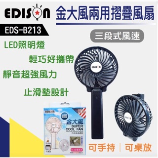 （超級購）：EDISON EDS-B213 四吋 18650 風扇 強力風扇 手持風扇 附電池