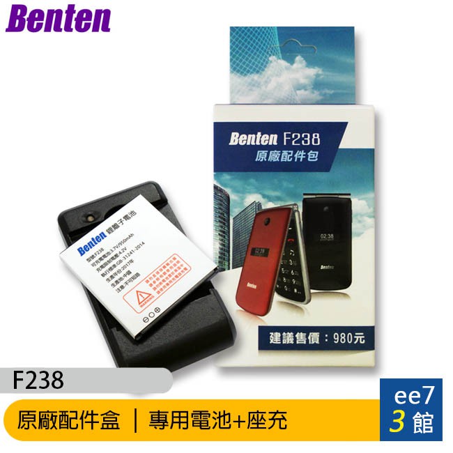 BENTEN F238 原廠配件盒(內含電池+充電座) [ee7-3]