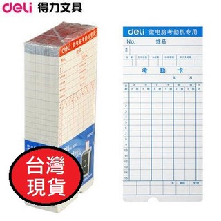 憶香許快樂購 得力 3935 考勤卡 微電腦 打卡紙 考勤機紙卡 通用打卡 100張/袋/本