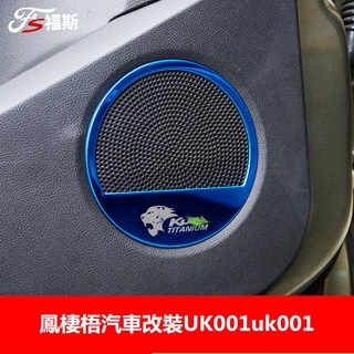 車飾汽配 13-19款kuga 喇叭裝飾圈亮片 福特Ford kuga 內飾改裝車門高音亮框