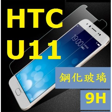 HTC U11 U11+ U12 U12 PLUS 非滿版 玻璃保護貼 剛化膜 保護貼