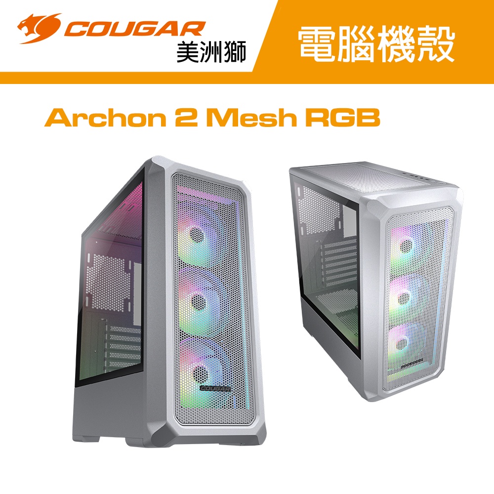 COUGAR 美洲獅 Archon 2 Mesh RGB 電腦機殼 中塔機箱 玻璃側板