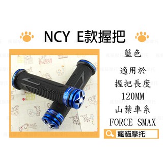 NCY E款 藍色 鋁合金 握把 把手 握把套 適用於 120MM 勁戰 GTR BWS S妹 FORCE