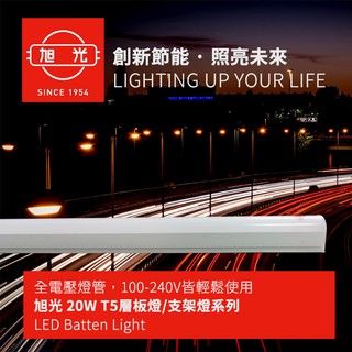 《旭光2021版 優惠價》 T5 燈管 4尺 價格最殺 一體成型 支架燈 LED 層板燈 新版國際標準