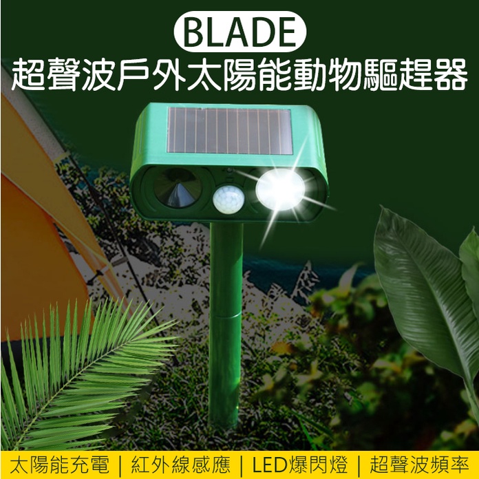 【coni shop】BLADE超聲波戶外太陽能動物驅趕器  台灣公司貨 驅鼠 驅鳥 太陽能 動物驅趕器