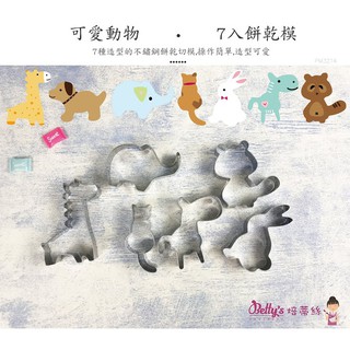 ~糖糖烘焙~Betty’s焙蒂絲 不鏽鋼 可愛動物餅乾模 7入組 PM3214 造型餅乾模