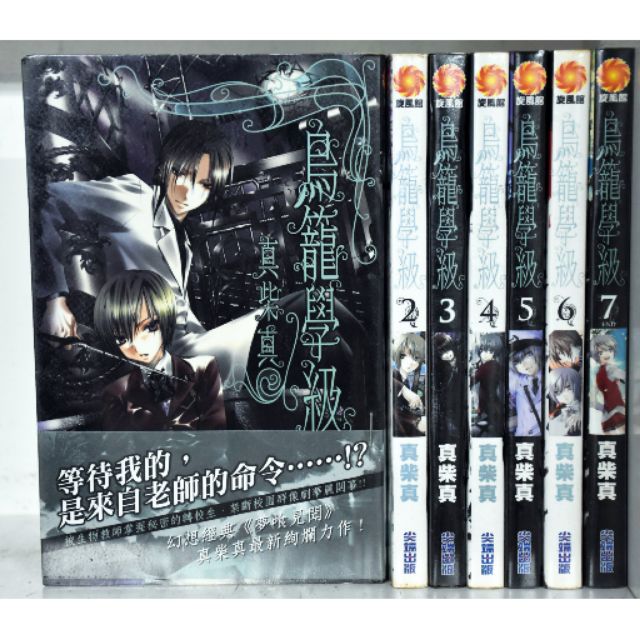 鳥籠學級 全7冊/真柴真 李李豬書坊