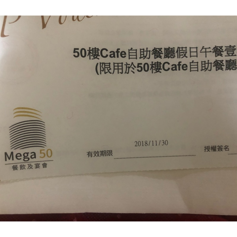 板橋可自取 mega50 50樓 假日午餐 餐券 50樓cafe 吃到飽