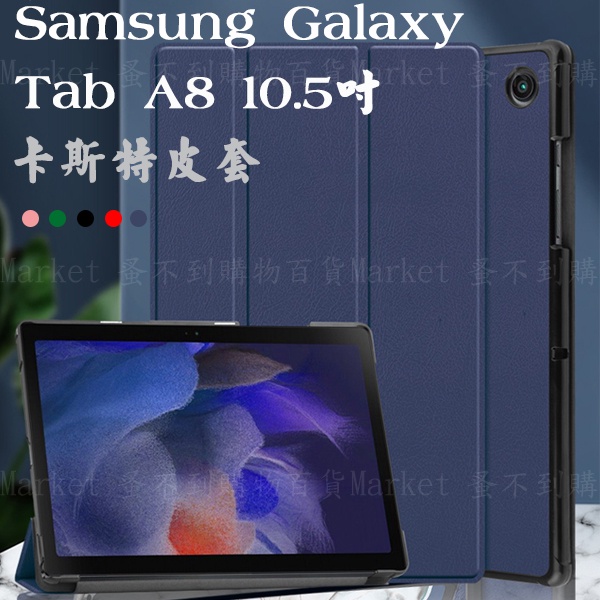 【卡斯特】SAMSUNG Galaxy Tab A8 10.5吋 SM-X200 SM-X205 平板皮套/休眠 立架